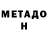 МЕТАДОН мёд Ion Grytsku
